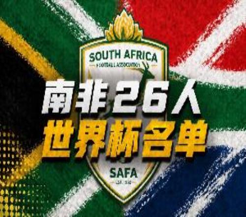 南非26人世界杯名单：伯恩利前锋莱尔福斯特领衔
