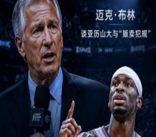 NBA解说谈SGA贩卖犯规:其他287名球员也干雷霆争冠大家开始酸了