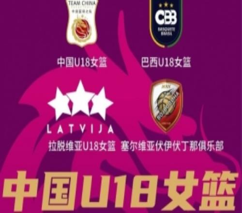 高水平国际对抗赛赛程敲定！中国U18女篮热身赛耐高冠军队员领衔