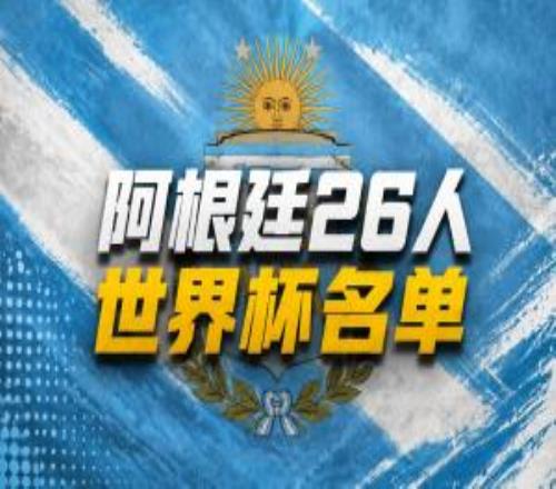 阿根廷世界杯参赛名单：梅西领衔恩佐小蜘蛛在列马斯坦托诺落选