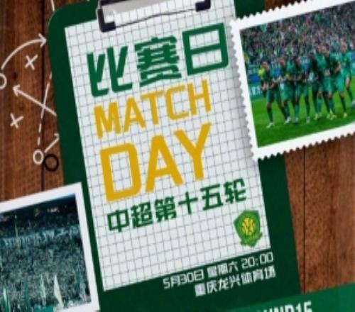 中超联赛第十五轮：重庆铜梁龙VS北京国安5月30日2000开赛