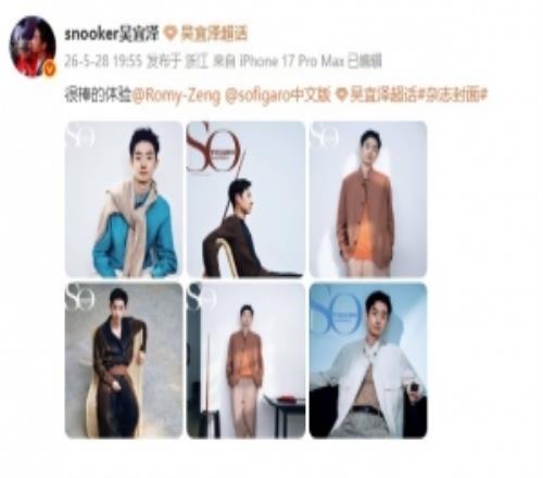 吴宜泽社媒分享杂志封面拍摄照片：很棒的体验