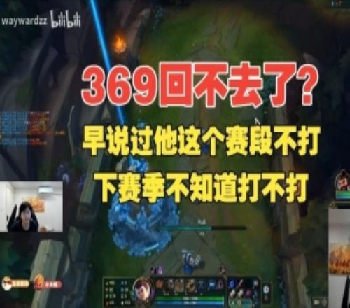 369回不去了wayward：早说过他这赛段不打，下赛季不知道打不打