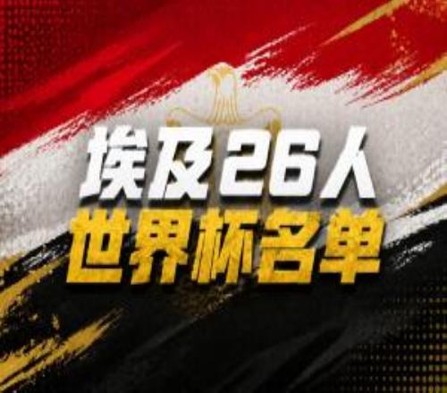 与比利时同组！埃及世界杯26人名单：萨拉赫领衔，马尔穆什在列