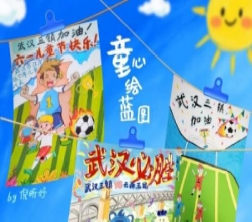 MATCHDAY武汉三镇vs云南玉昆童心绘蓝图