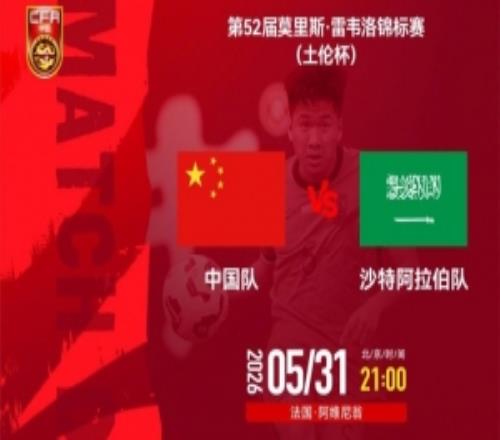 土伦杯：中国队VS沙特阿拉伯队的比赛将于5月31日2100开赛