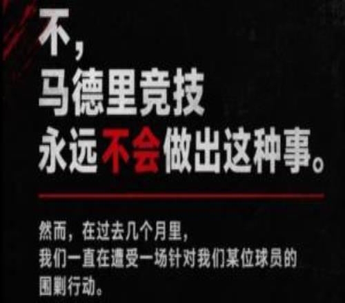 全网发声!马竞中文官方账号同步发布所有回击巴萨的内容
