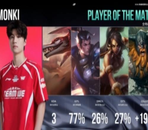 西安队长名不虚传！Monki超雄爆杀荣膺WE战胜BLG大场POM