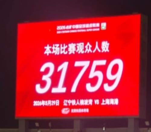 中超第15轮,辽宁铁人VS上海海港现场观众人数达31759人