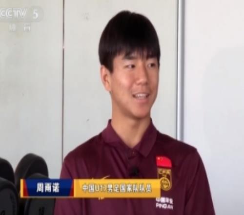 U17国足队长周雨诺：决赛03落后时有点绝望，我们想着守住半场