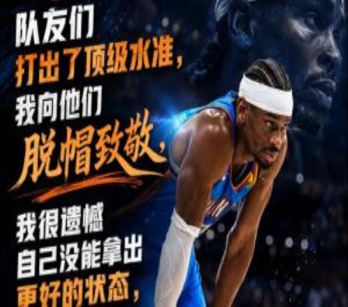 亚历山大：为队友们骄傲他们打出顶级水准我没能拿出更好状态