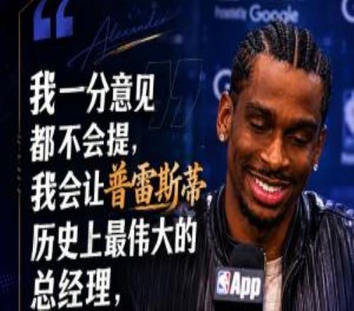 参与休赛期决策亚历山大：一点意见都不会提伟大的普总搞得定