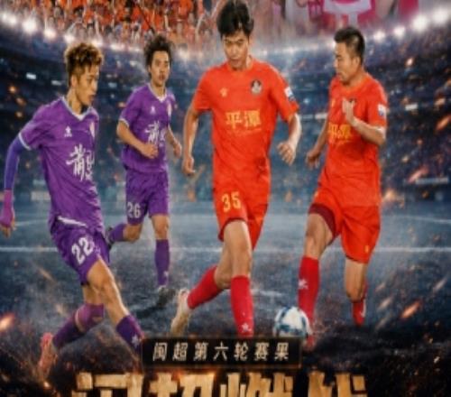 闽超综述:厦门10小胜龙岩“南0王”终取首胜+首球福州进前三