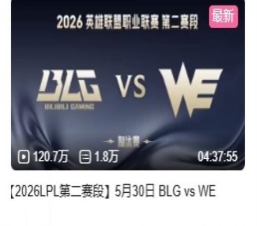 黑八太爆了BLGvsWE播放量120万成第二赛段首个破百万的录像