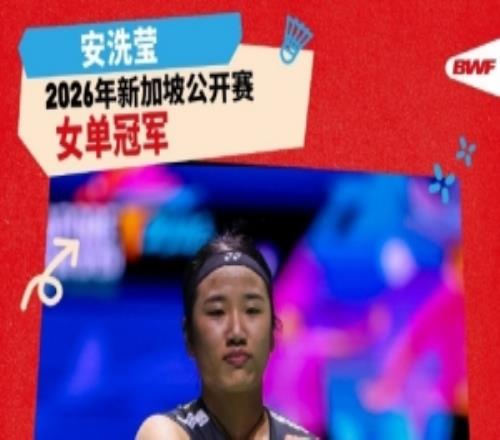 赛季第四冠！安洗莹21山口茜，收获新加坡羽毛球公开赛女单冠军