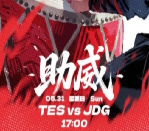 JDG对阵TES赛前海报：劈旌裂空助威
