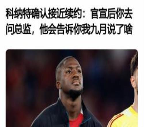 所以后来发生了啥科纳特4月采访:接近续约了官宣后你去问总监