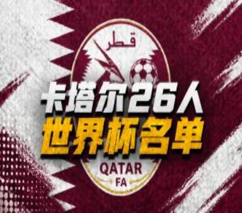 卡塔尔公布世界杯26人名单：阿菲夫领衔，35岁海多斯入选