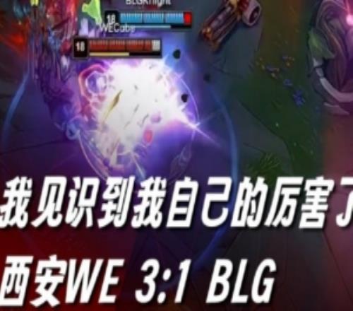 WE发布对战BLG赛事语音：无需多言，60E们速来享受！