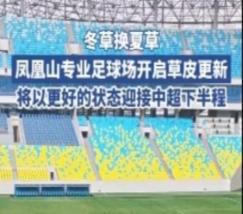 中超半程后13分优势领跑，蓉城主场开启夏草更新工作
