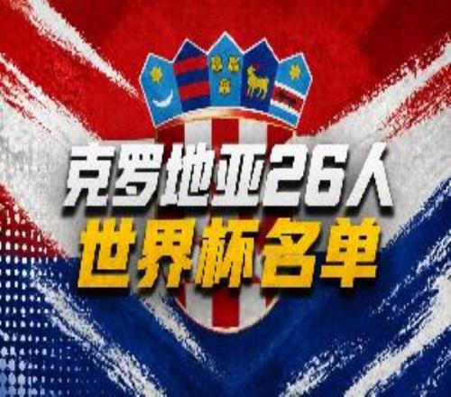 克罗地亚世界杯26人名单：魔笛领衔！佩里西奇、格瓦迪奥尔入选