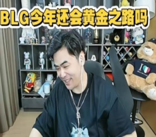 朱开谈BLG黄金之路：问豆包毫不犹豫直言BLG今年黄金之路已经没了