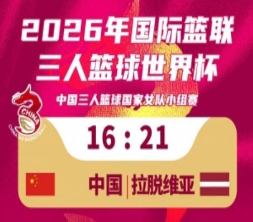 中国三人篮球女队1621不敌拉脱维亚队！今日小组赛两战1胜1负！