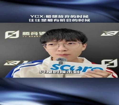 LPL分享Ycx采访片段：最想放弃的时候往往是最有机会的时候