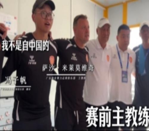 广东晨星聚力外教：我不是来自中国，但我看到球迷的那刻真哭了