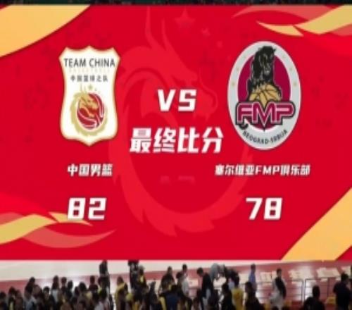 热身赛中国男篮6人上双胜FMP拉德尼基王俊杰18+14徐昕10+8