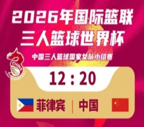 中国三人篮球女队2012击败菲律宾队！稍晚将对阵拉脱维亚！