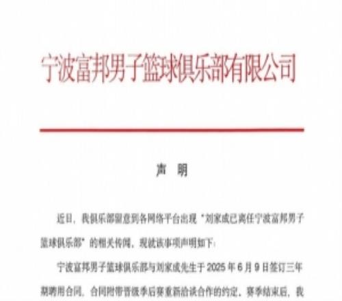 宁波男篮发布声明：与刘家成的聘用合同仍在履约期内！