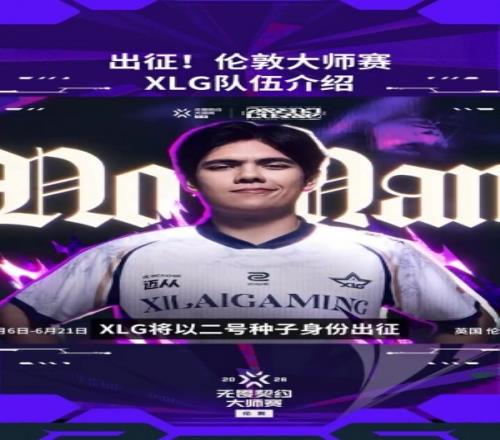 伦敦大师赛XLG队伍介绍：从无人问津到崭露头角