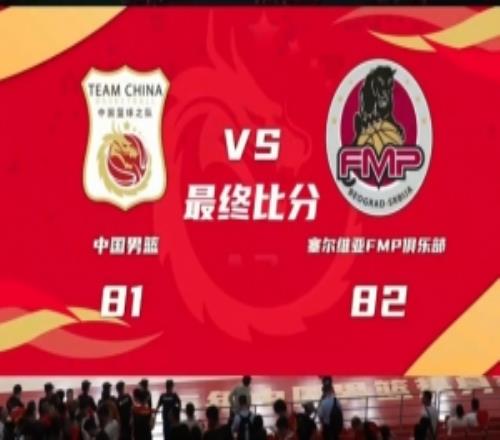 中国男篮惜败FMP拉德尼基遭绝杀廖三宁&庞峥麟同砍17分