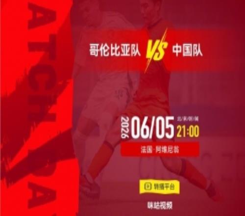 北京时间2026年6月5日2100土伦杯哥伦比亚队VS中国队