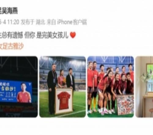 吴海燕祝福古雅沙：人生总有遗憾但你是完美女孩儿