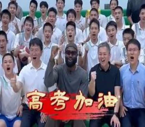 FMVP来啦杰伦布朗现身华南师大附中为高考生加油