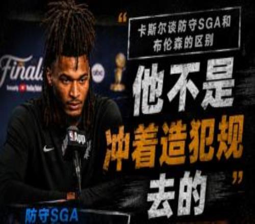 卡斯尔谈防守布伦森：他和SGA很像但他不是冲着造犯规去的