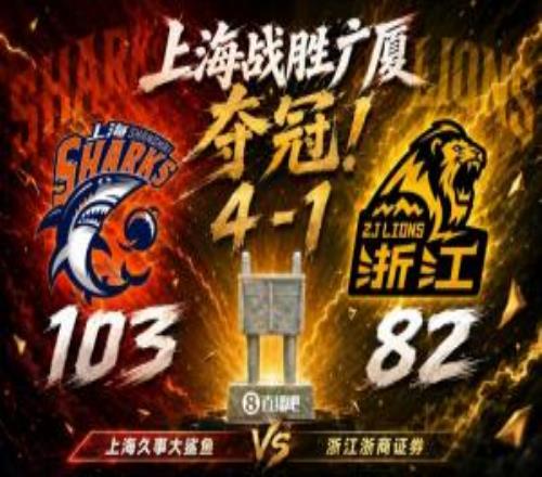 上海绅士横扫广厦！时隔24年再夺总冠军！王哲林爆砍29+14！