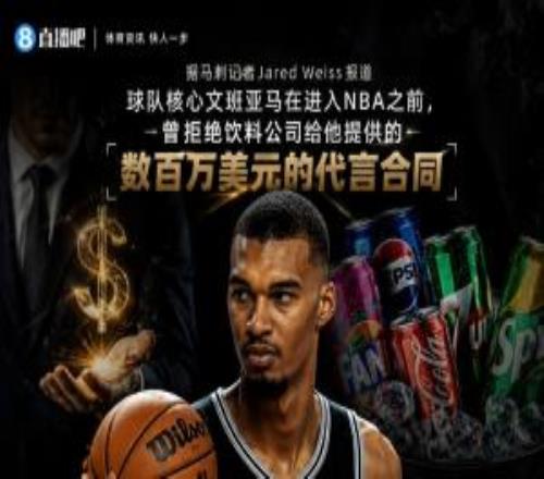 刺记：文班曾拒饮料公司百万代言合同他不卖汽水不想害了孩子们