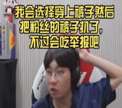 粉丝摔倒扒我裤子Doran：我会穿上然后扒粉丝裤子会被举报吧