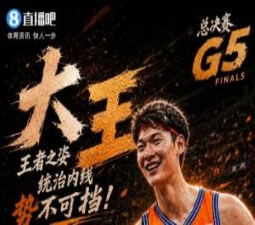 NBA名宿跟你闹呢王哲林夺冠战狂轰29分14板1断1帽独揽7前场板