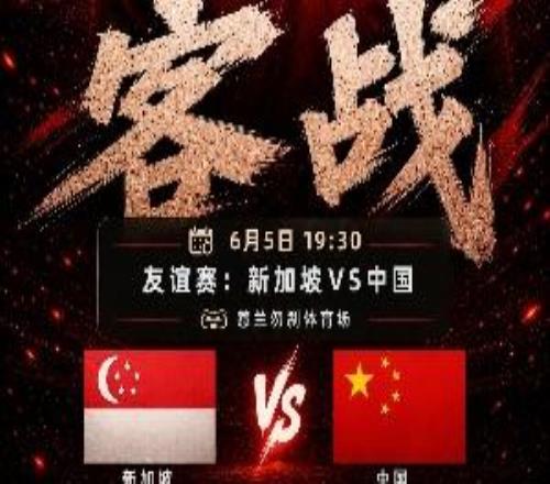 做客狮城！今晚1930国足客战新加坡，武磊百场里程碑+李昊首秀