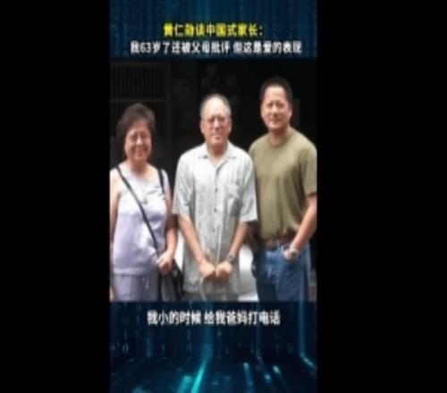 黄仁勋谈中国式家长：我都63岁了还被父母批评但这就是爱的表现