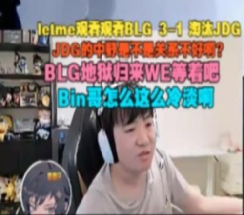 Letme看BLG淘汰JDG：JDG中野是不是关系不好BLG地狱归来WE等着