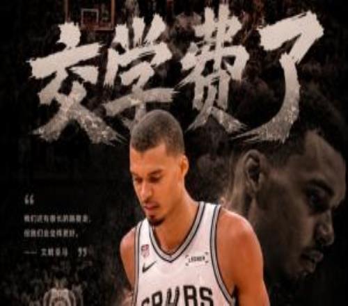 交学费了！文班亚马中投绝杀不中马刺104105惜败尼克斯02了！