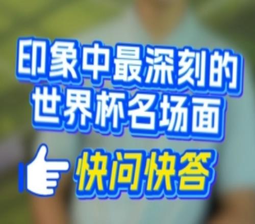深圳新鹏城球员快问快答上线印象最深的世界杯名场面