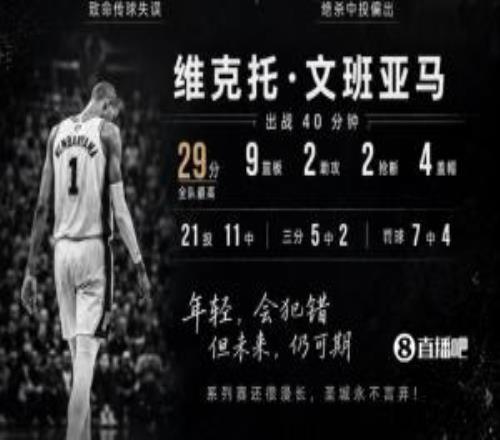 成长的必经之路！文班关键时刻低级致命失误最后一攻中投失绝杀