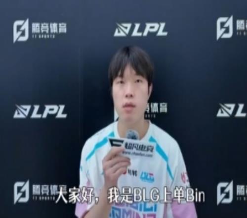 Bin谈S15世界赛16强：版本对上单不友好限制我的发挥此外运气也差了一点