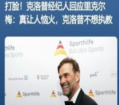 啥操作里克尔梅称想签哈兰德和克洛普，被快速三连辟谣